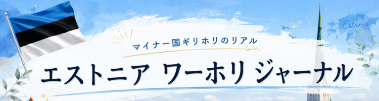エストニアワーホリジャーナル