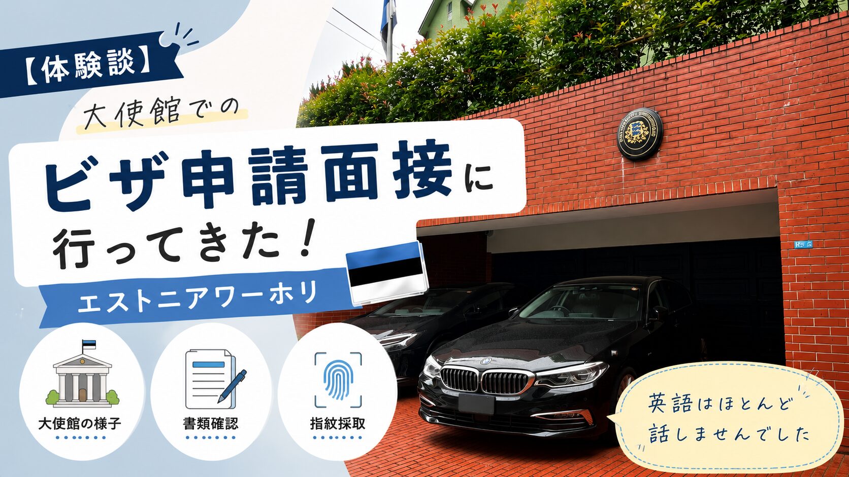 【体験談】大使館でのビザ申請面接に行ってきた！